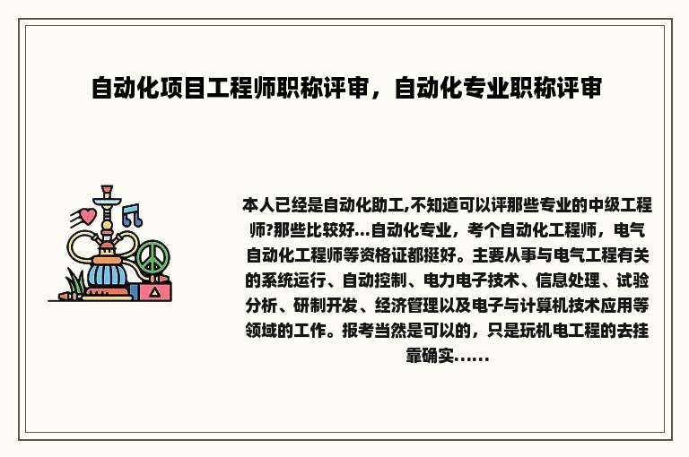 自动化项目工程师职称评审，自动化专业职称评审