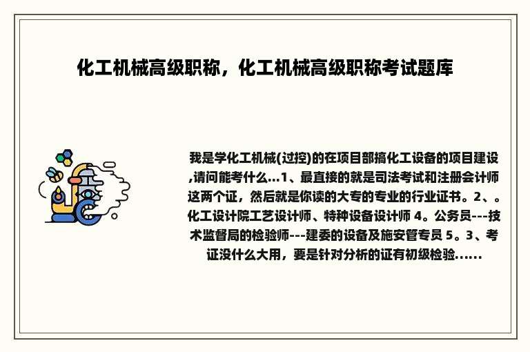化工机械高级职称，化工机械高级职称考试题库