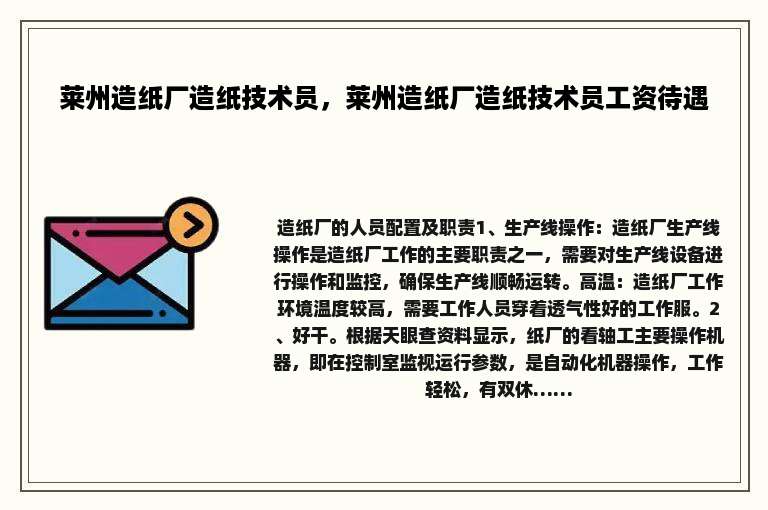 莱州造纸厂造纸技术员，莱州造纸厂造纸技术员工资待遇