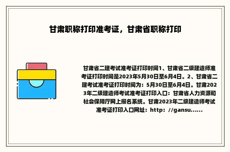 甘肃职称打印准考证，甘肃省职称打印