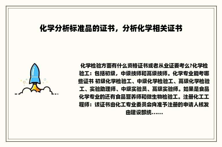 化学分析标准品的证书，分析化学相关证书