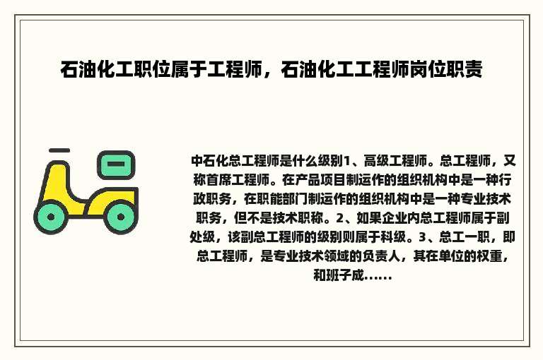 石油化工职位属于工程师，石油化工工程师岗位职责