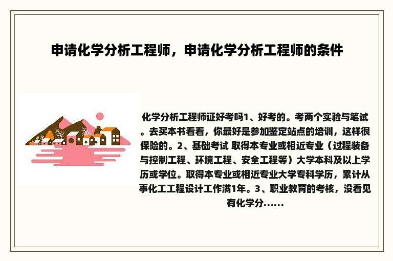 申请化学分析工程师，申请化学分析工程师的条件