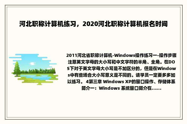 河北职称计算机练习，2020河北职称计算机报名时间