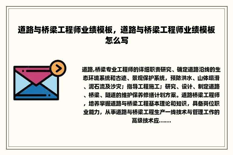 道路与桥梁工程师业绩模板，道路与桥梁工程师业绩模板怎么写