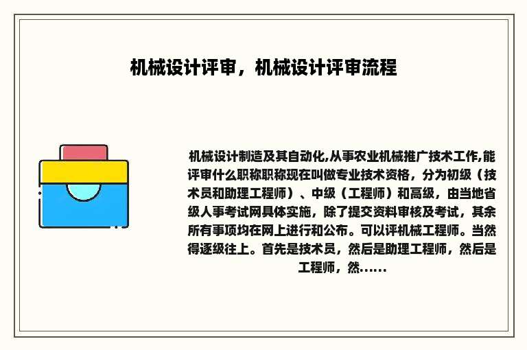 机械设计评审，机械设计评审流程