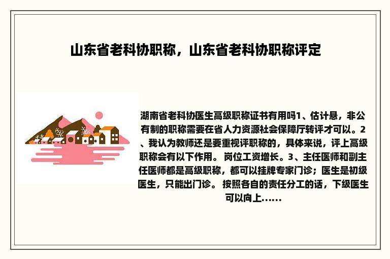 山东省老科协职称，山东省老科协职称评定