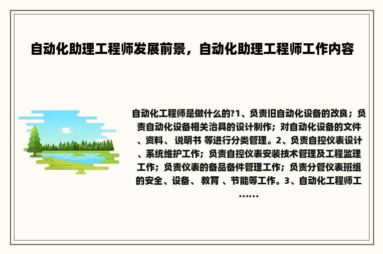 自动化助理工程师发展前景，自动化助理工程师工作内容
