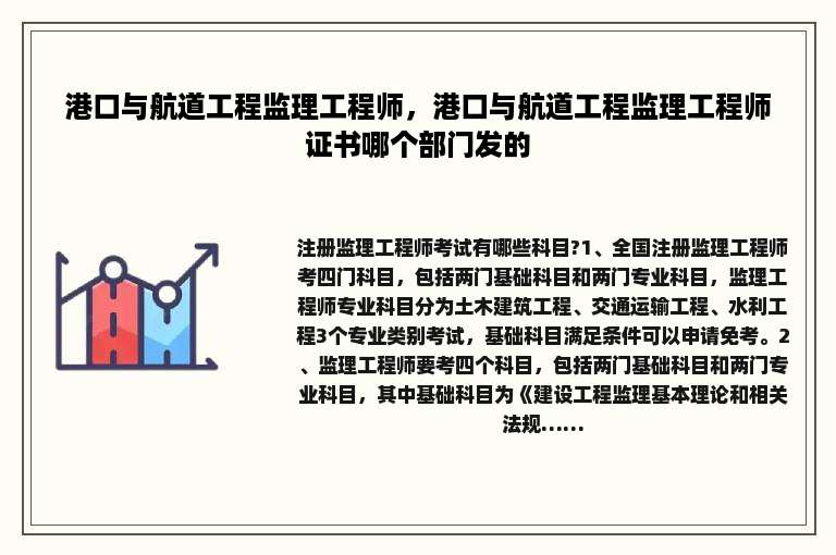 港口与航道工程监理工程师，港口与航道工程监理工程师证书哪个部门发的