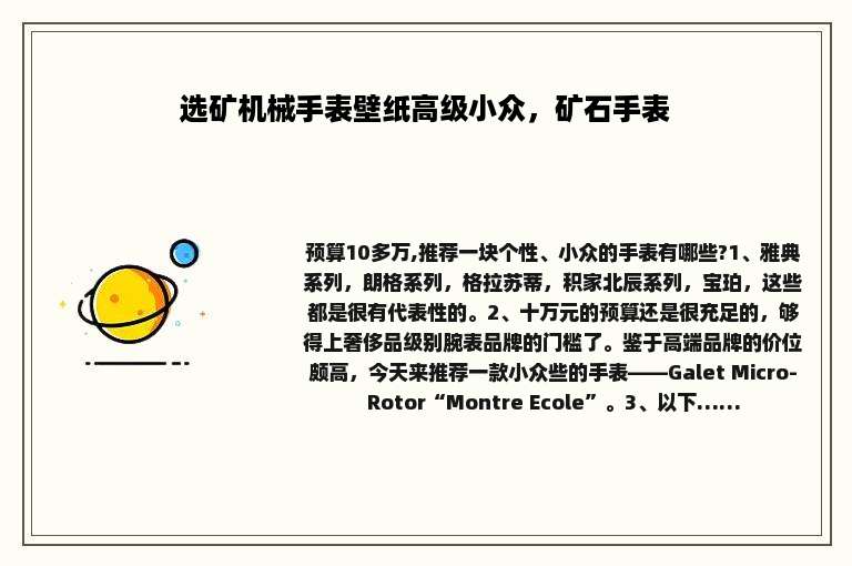 选矿机械手表壁纸高级小众，矿石手表