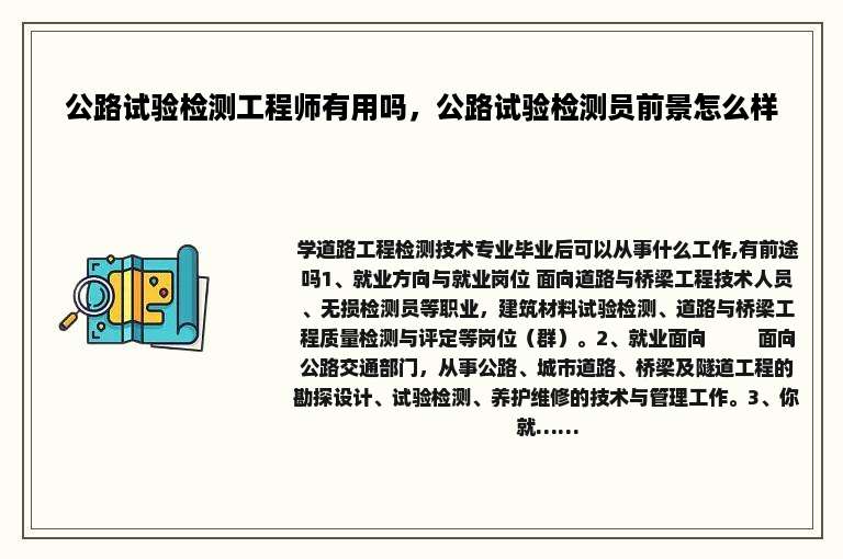公路试验检测工程师有用吗，公路试验检测员前景怎么样