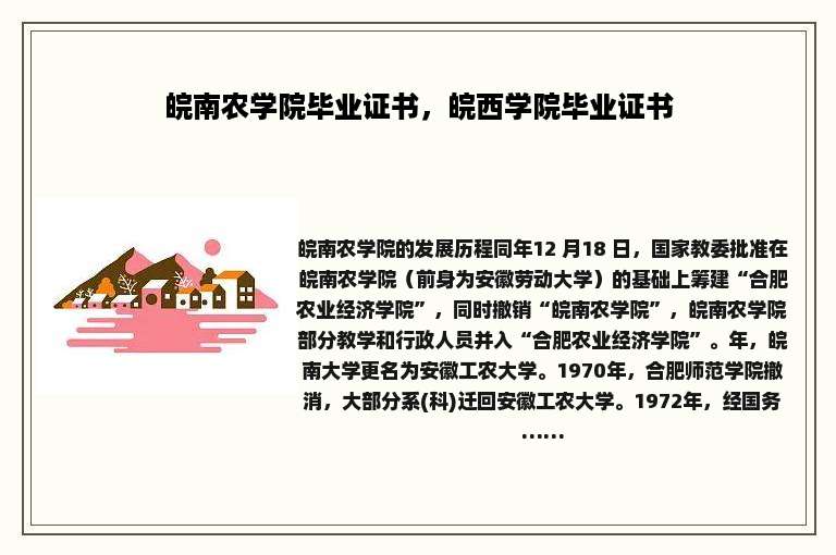 皖南农学院毕业证书，皖西学院毕业证书