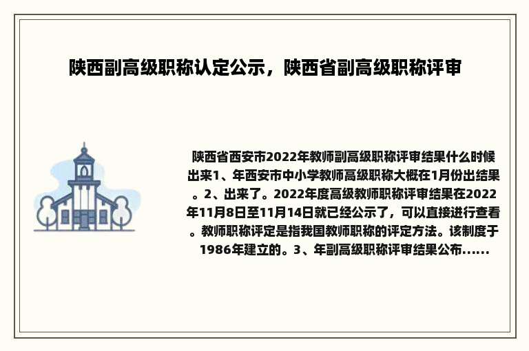 陕西副高级职称认定公示，陕西省副高级职称评审