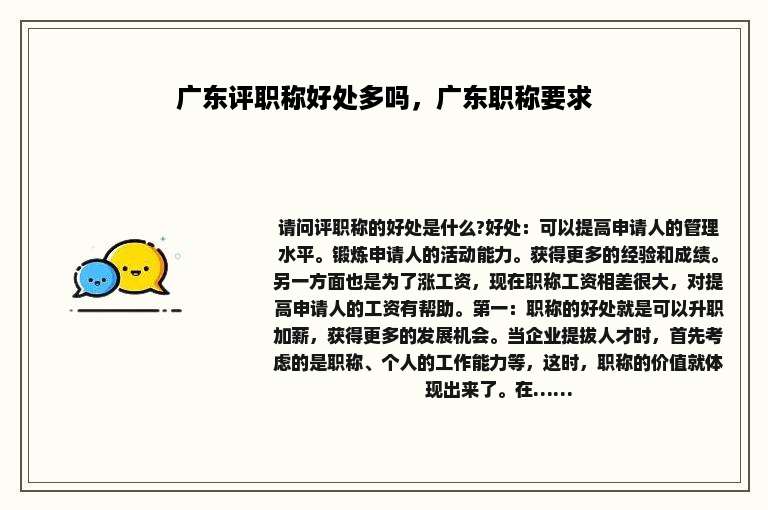 广东评职称好处多吗，广东职称要求