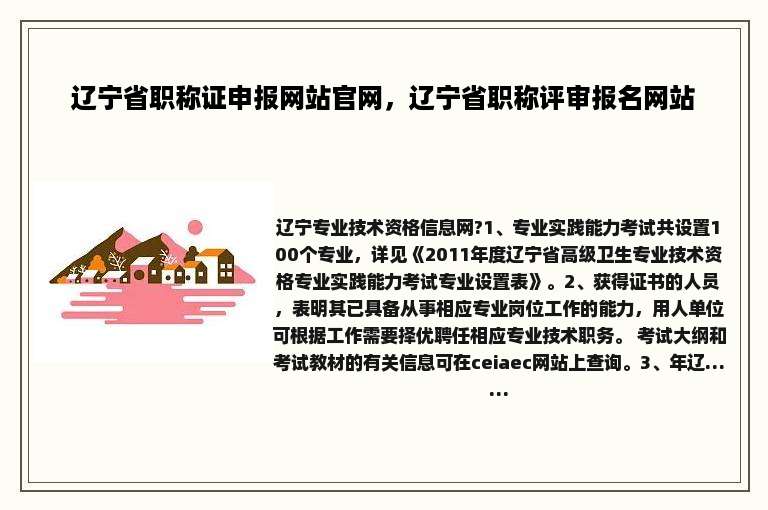辽宁省职称证申报网站官网，辽宁省职称评审报名网站
