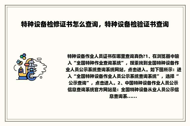 特种设备检修证书怎么查询，特种设备检验证书查询