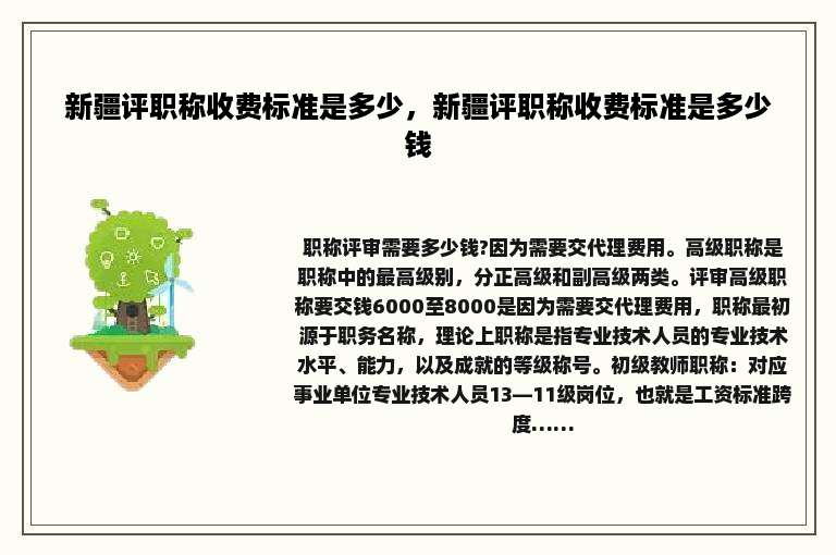 新疆评职称收费标准是多少，新疆评职称收费标准是多少钱