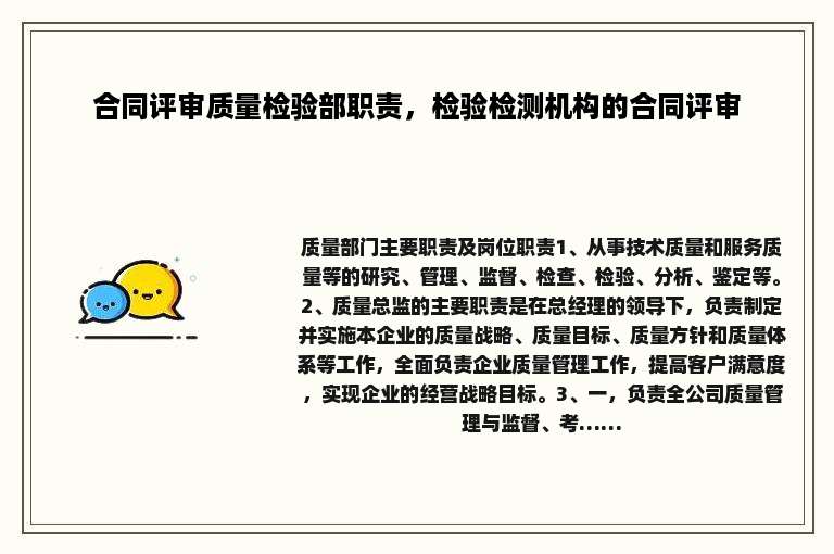 合同评审质量检验部职责，检验检测机构的合同评审