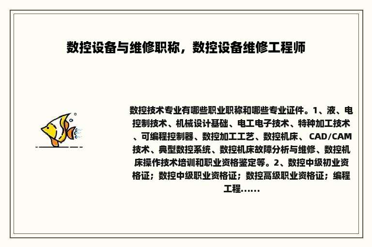 数控设备与维修职称，数控设备维修工程师