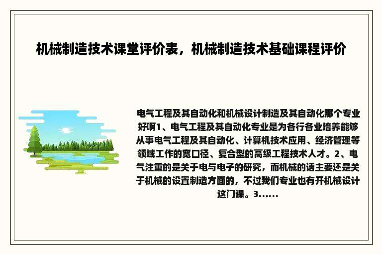 机械制造技术课堂评价表，机械制造技术基础课程评价