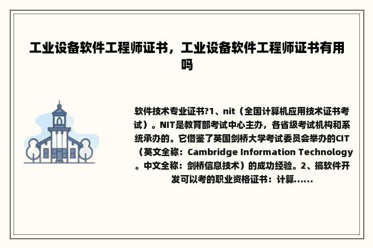 工业设备软件工程师证书，工业设备软件工程师证书有用吗