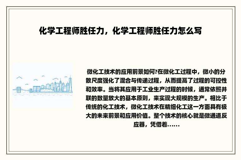 化学工程师胜任力，化学工程师胜任力怎么写