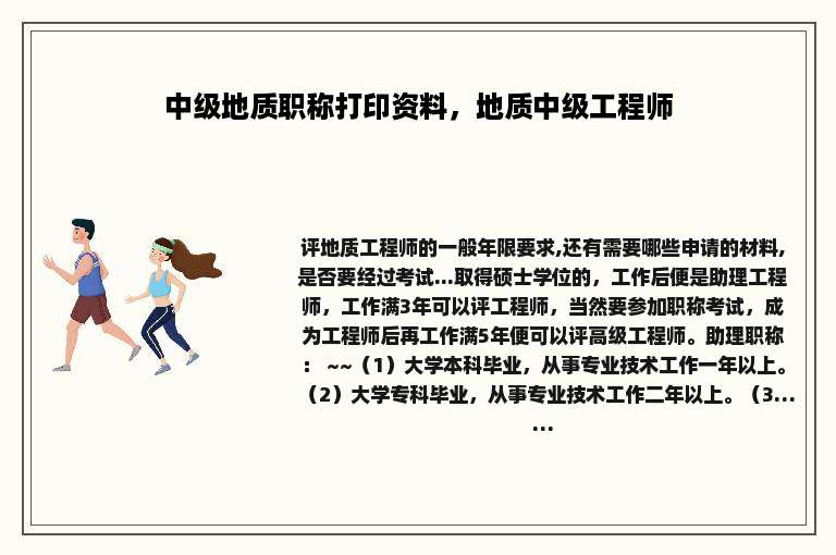 中级地质职称打印资料，地质中级工程师