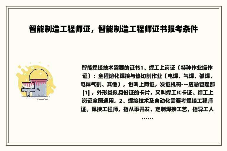 智能制造工程师证，智能制造工程师证书报考条件