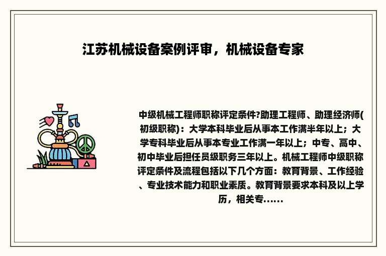 江苏机械设备案例评审，机械设备专家