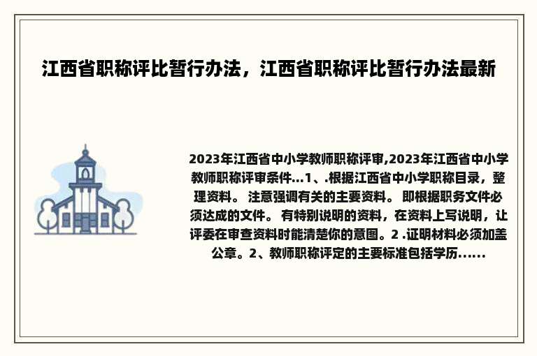 江西省职称评比暂行办法，江西省职称评比暂行办法最新