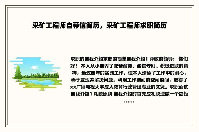 采矿工程师自荐信简历，采矿工程师求职简历