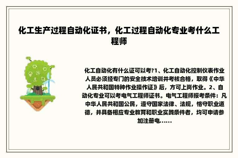 化工生产过程自动化证书，化工过程自动化专业考什么工程师