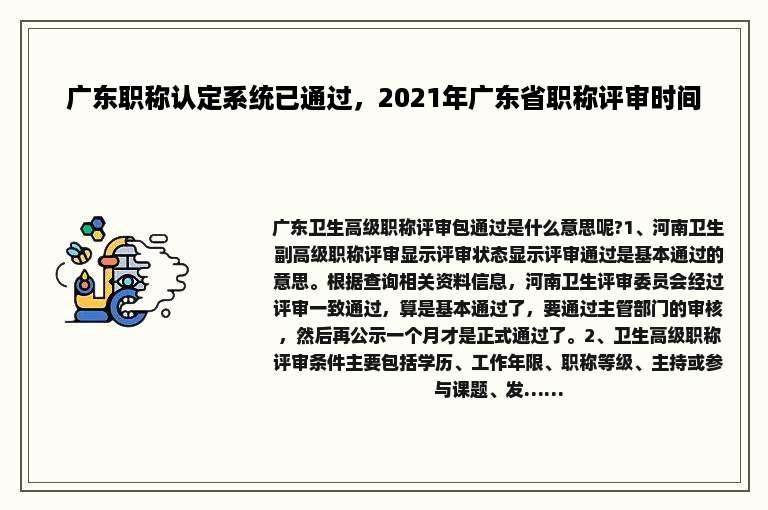 广东职称认定系统已通过，2021年广东省职称评审时间