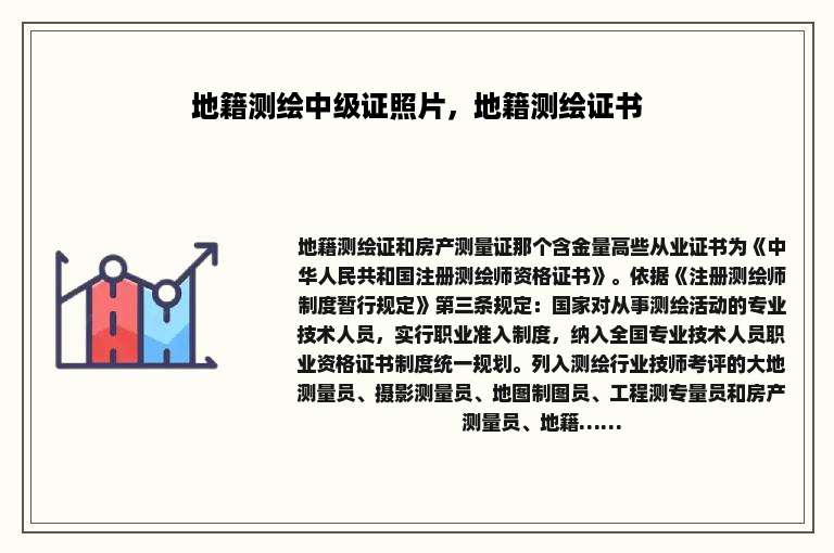 地籍测绘中级证照片，地籍测绘证书