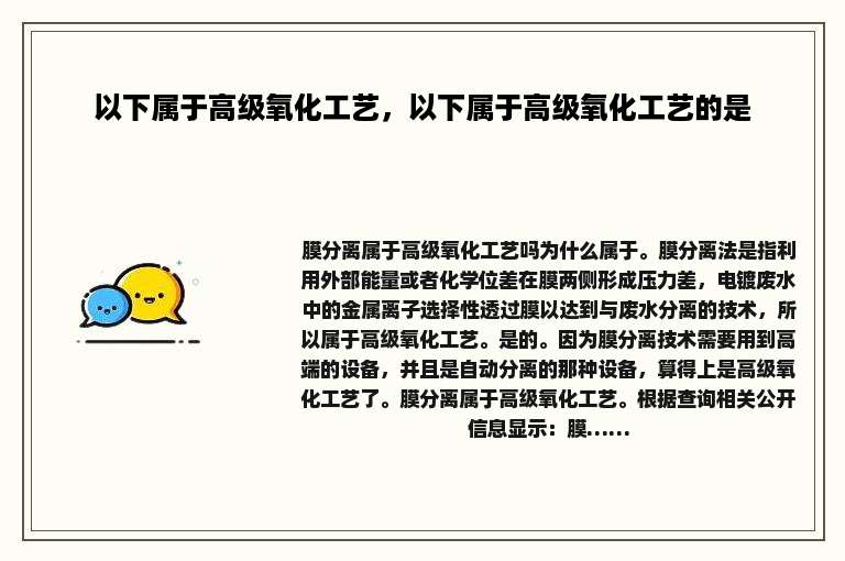 以下属于高级氧化工艺，以下属于高级氧化工艺的是