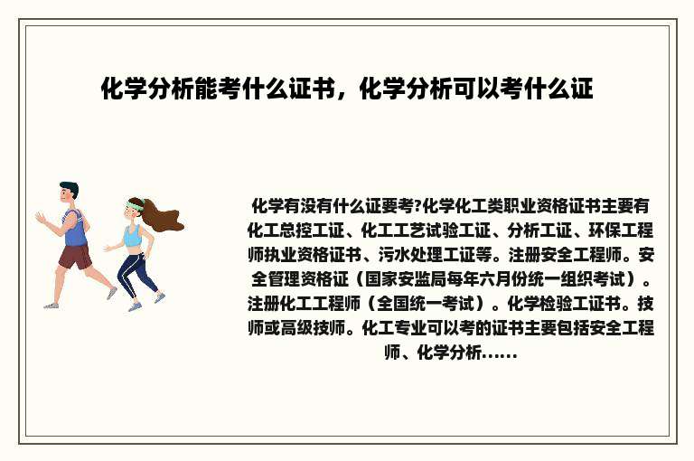 化学分析能考什么证书，化学分析可以考什么证