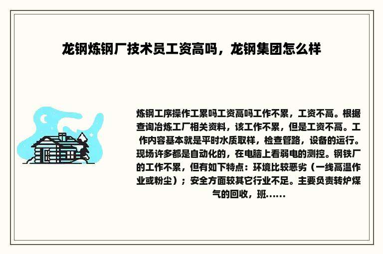 龙钢炼钢厂技术员工资高吗，龙钢集团怎么样