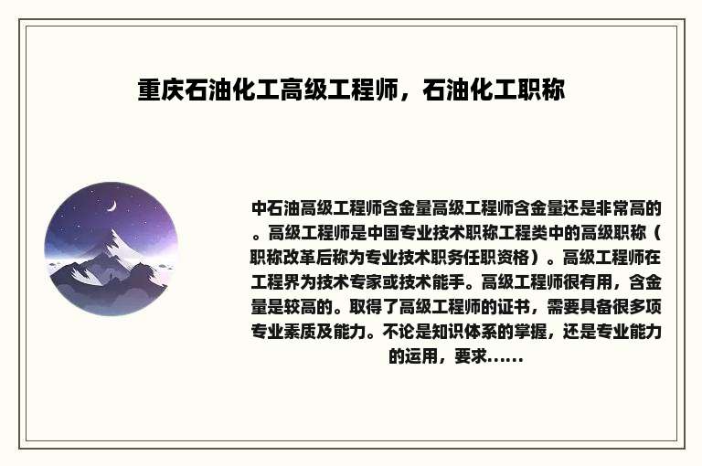 重庆石油化工高级工程师，石油化工职称