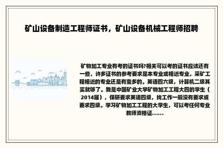 矿山设备制造工程师证书，矿山设备机械工程师招聘