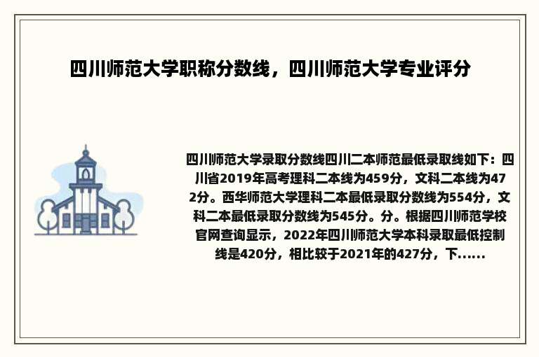 四川师范大学职称分数线，四川师范大学专业评分
