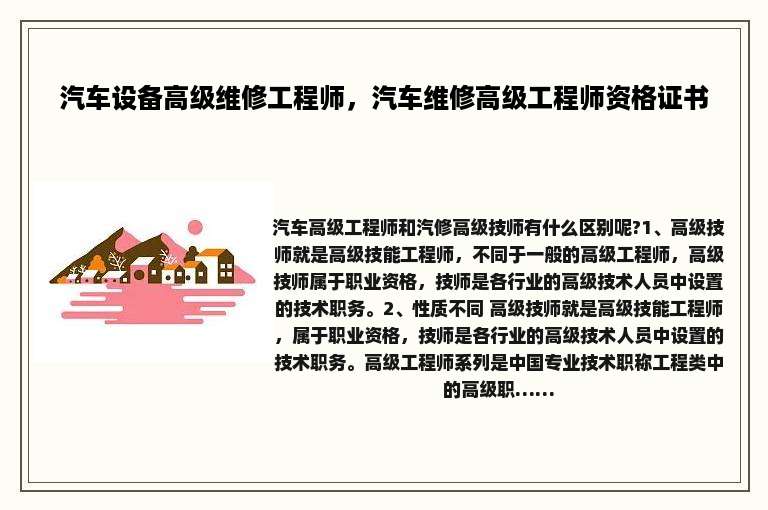 汽车设备高级维修工程师，汽车维修高级工程师资格证书