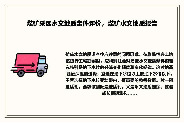 煤矿采区水文地质条件评价，煤矿水文地质报告