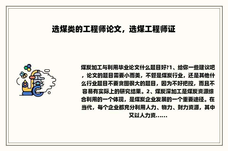 选煤类的工程师论文，选煤工程师证