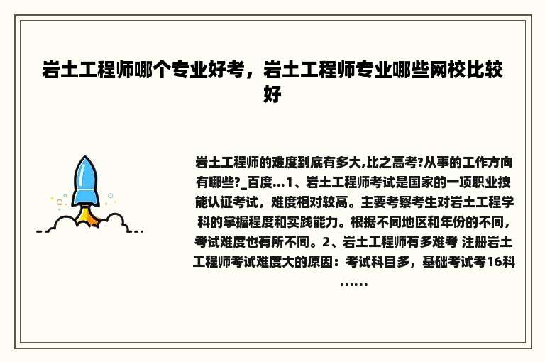 岩土工程师哪个专业好考，岩土工程师专业哪些网校比较好