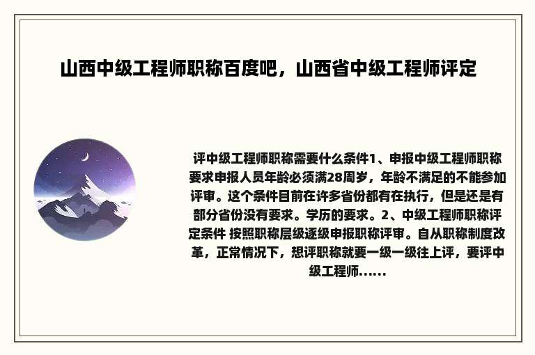 山西中级工程师职称百度吧，山西省中级工程师评定
