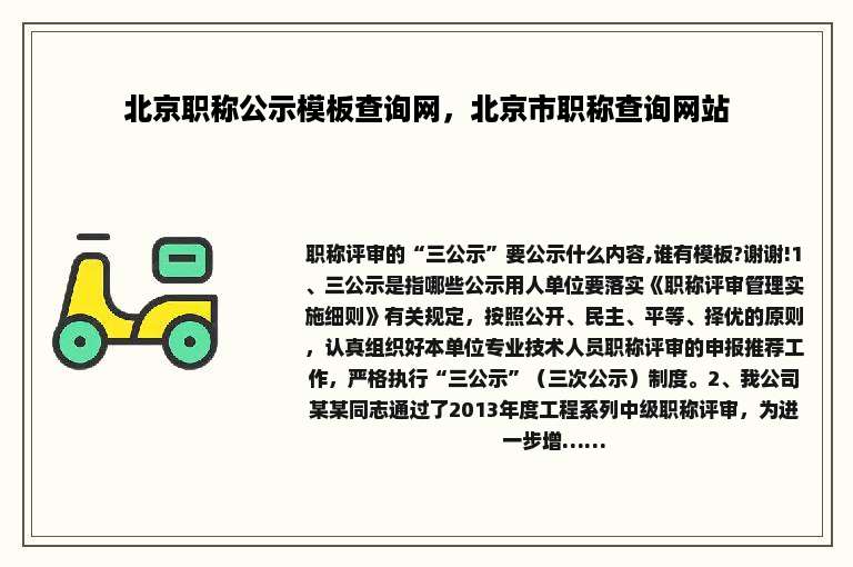 北京职称公示模板查询网，北京市职称查询网站