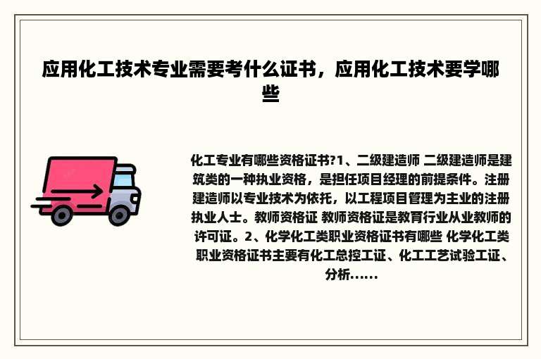应用化工技术专业需要考什么证书，应用化工技术要学哪些