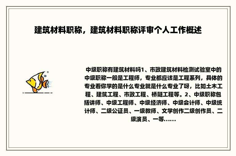 建筑材料职称，建筑材料职称评审个人工作概述