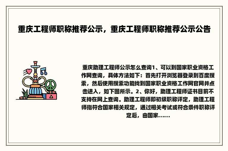 重庆工程师职称推荐公示，重庆工程师职称推荐公示公告