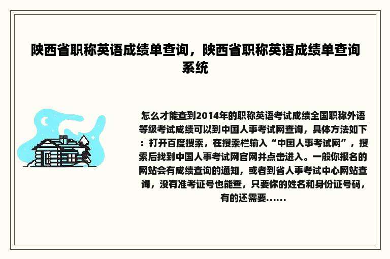 陕西省职称英语成绩单查询，陕西省职称英语成绩单查询系统